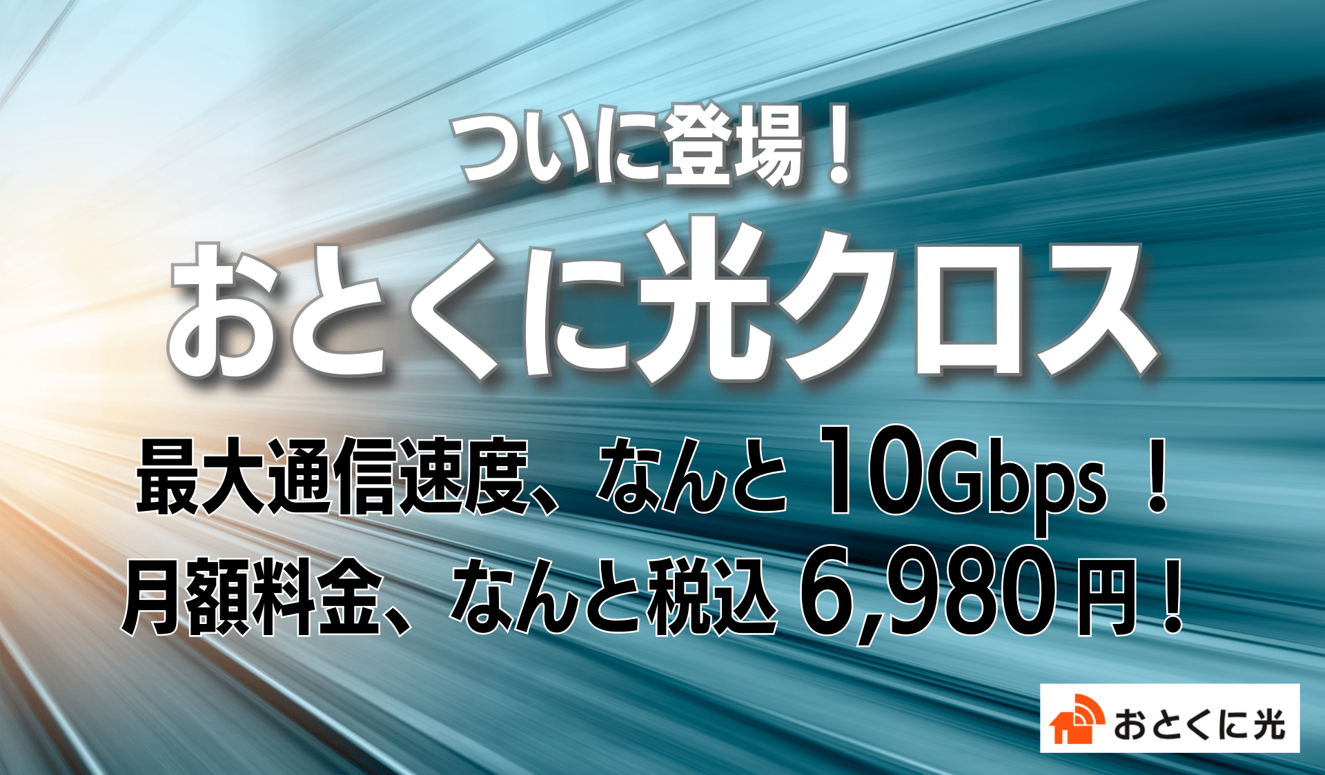 おとくに光クロス