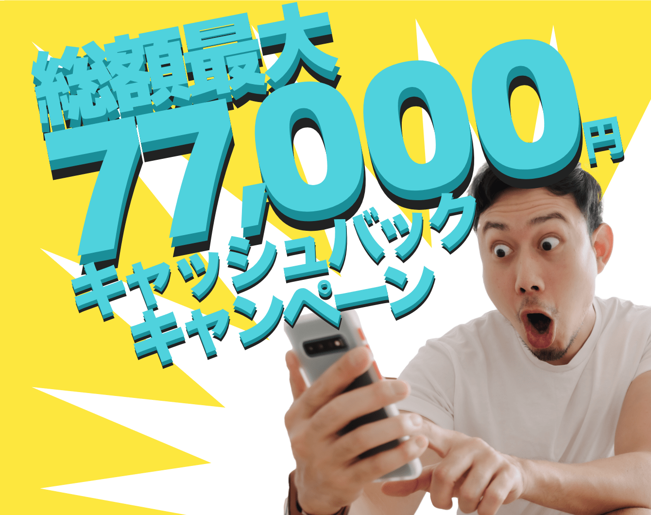 総額最大77,000円キャッシュバックキャンペーン