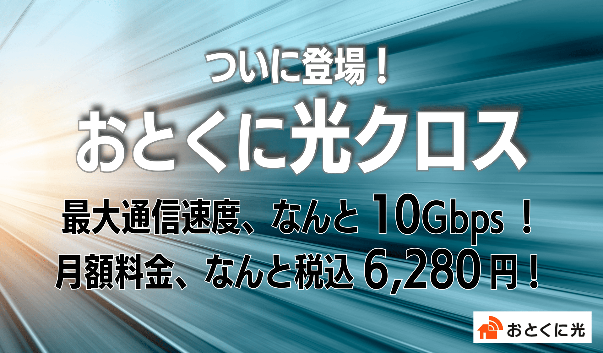おとくに光クロス